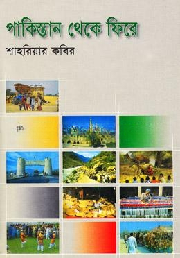 পাকিস্তান থেকে ফিরে
