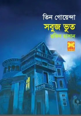তিন গোয়েন্দা - সবুজ ভুত