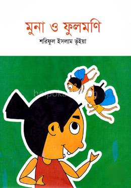 মুনা ও ফুলমণি