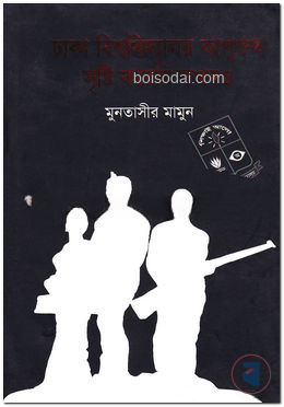 ঢাকা বিশ্ববিদ্যালয় কাপুরুষ সৃষ্টি করেনি কখনও