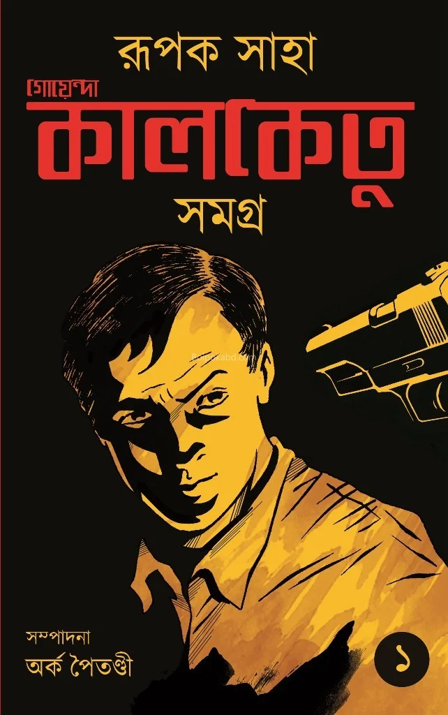 গোয়েন্দা কালকেতু সমগ্র [রূপক সাহা] খণ্ড ২