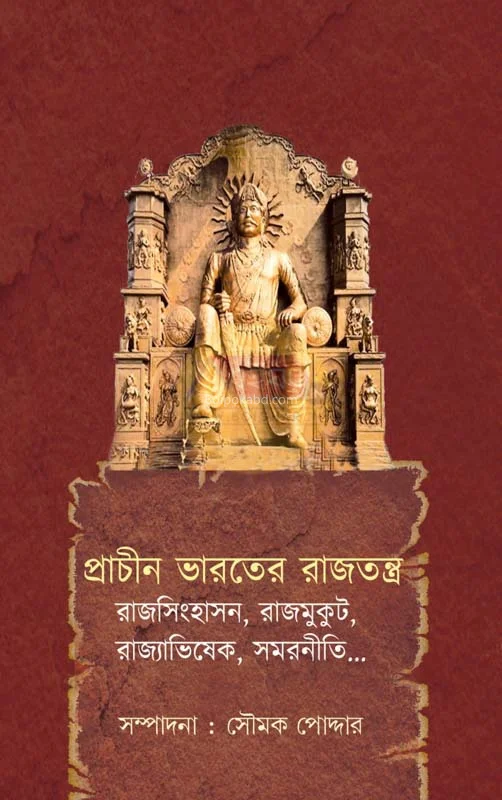 প্রাচীন ভারতের রাজতন্ত্র - এড-সৌম্যাক পোদ্দার
