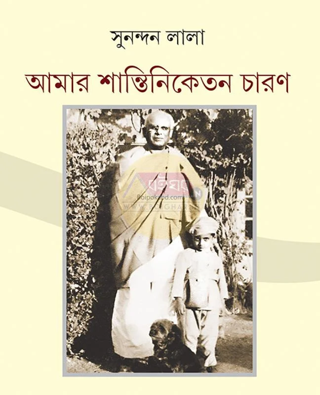 আমার শান্তিনিকেতন ছারান - সুনন্দন লাল