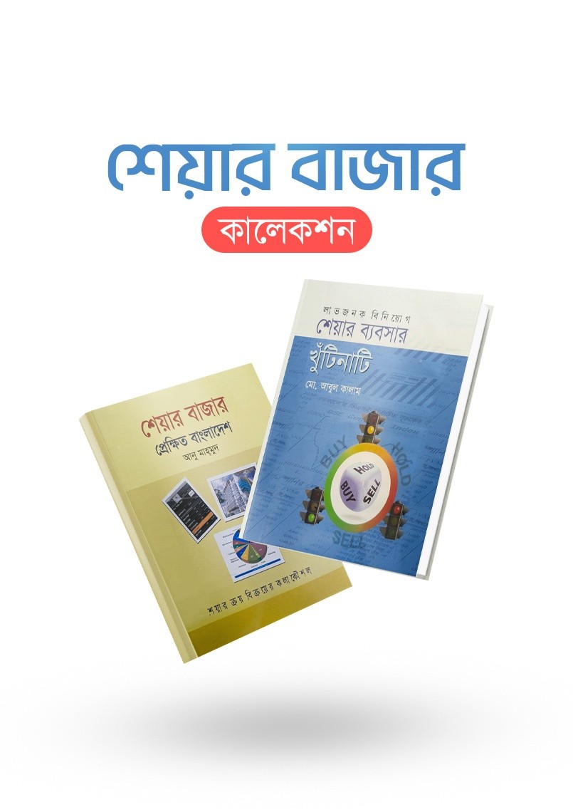শেয়ার বাজার কালেকশন