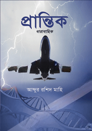 প্রান্তিক