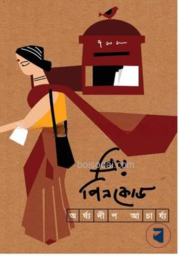 প্রিয় পিনকোড