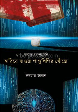 হারিয়ে যাওয়া পাণ্ডুলিপির খোঁজে