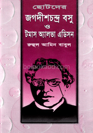 ছোটদের জগদীশচন্দ্র বসু ও টমাস অ্যালভা এডিসন
