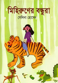 মিহিরুণের বন্ধুরা