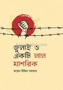 জুলাই ও একটি লাল মাশরিক