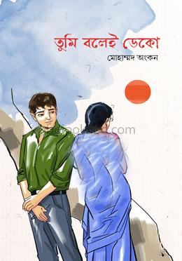 তুমি বলেই ডেকো