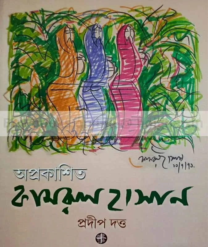 অপ্রকাশিত কামরুল হাসান - প্রদিপ দত্ত