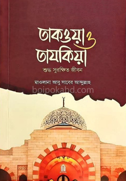 তাকওয়া ও তাযকিয়া