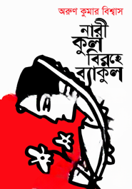 নারীকুল বিরহে ব্যাকুল