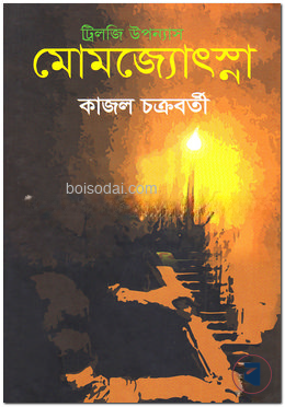 মোমজ্যোৎস্না