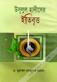 উসূলুল হাদীসের ইতিবৃত্ত