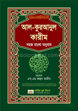 আল কুরয়ানুল কারীম (সহজ বাংলা অনুবাদ)