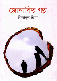 জোনাকির গল্প
