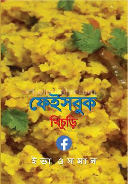 ফেইসবুক খিচুড়ি
