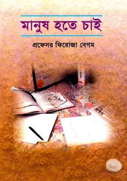 মানুষ হতে চাই