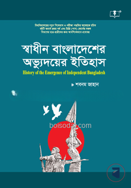 স্বাধীন বাংলাদেশের অভ্যুদয়ের ইতিহাস