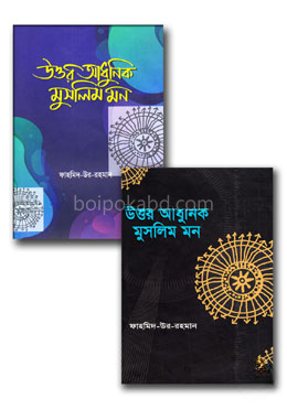 উত্তর আধুনিক মুসলিম মন ২ খণ্ডের কালেকশন