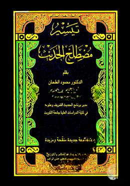 تيسير مصطلح الحديث (তায়াসীরু মুস্তালাহিল হাদীস)
