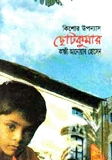 ছোটকুমার
