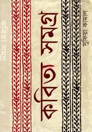 কবিতা সমগ্র