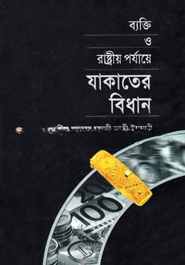ব্যক্তি ও রাষ্ট্রীয় পর্যায়ে যাকাতের বিধান