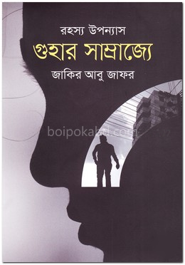 গুহার সাম্রাজ্যে