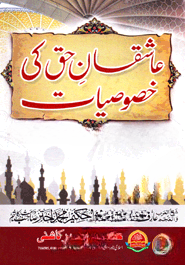 عاشقان حق كى خصوصيات  (আশেকানে হাক কি খুসুসিয়াত)