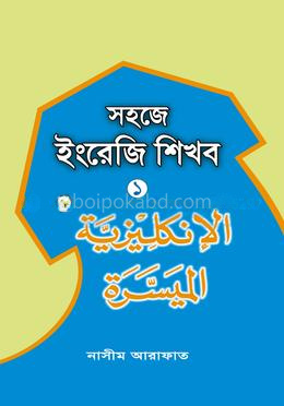 সহজে ইংরেজি শিখব-১