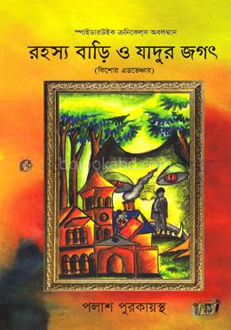 রহস্য বাড়ি ও যাদুর জগৎ