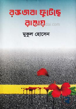 রক্তজবা ফুটেছে রাস্তায়