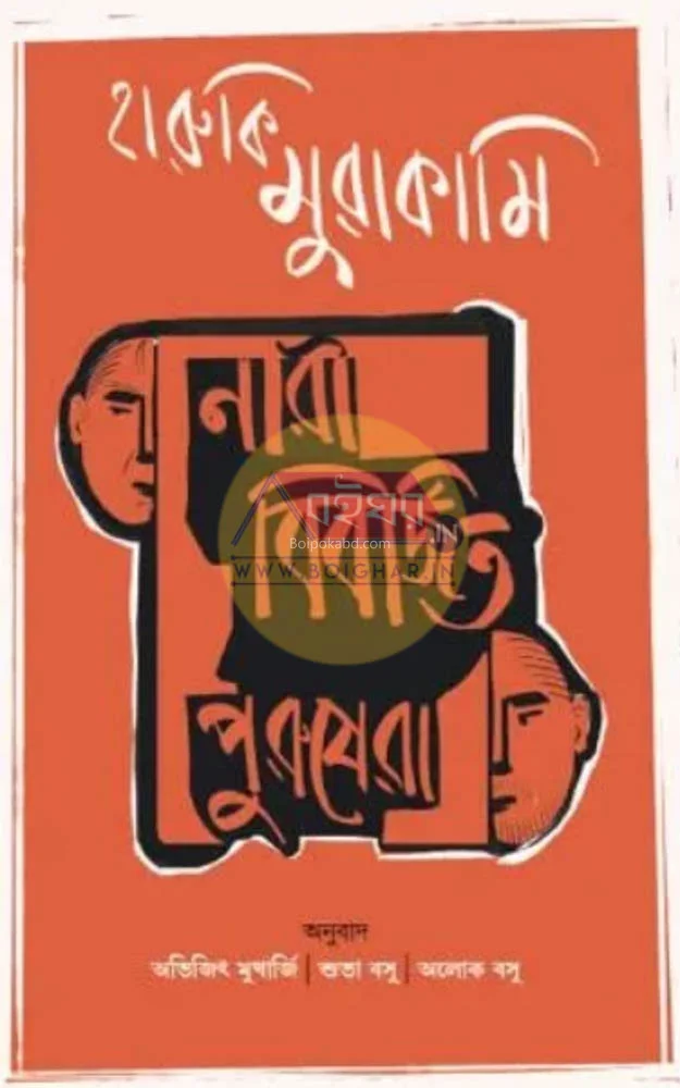 নারী বিবর্জিত পুরুষেরা - হারুকি মুরাকামি