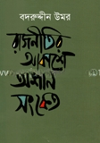রাজনীতির আকাশে অশনি সংকেত