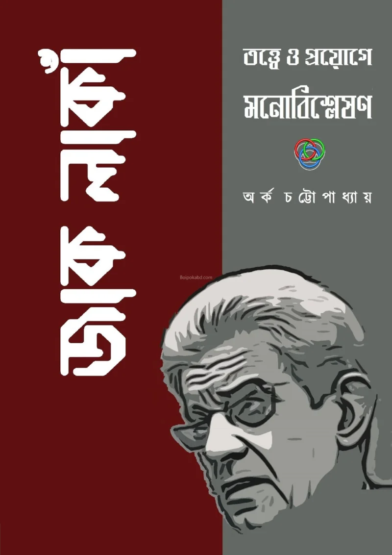 যাক লাকা ত্বত্তের প্রয়োগে ও মনোবিশ্লেষণে - অর্ক চট্টোপাধ্যায়