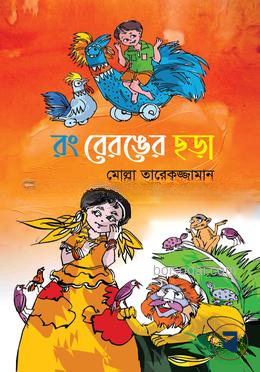 রং বেরঙের ছড়া