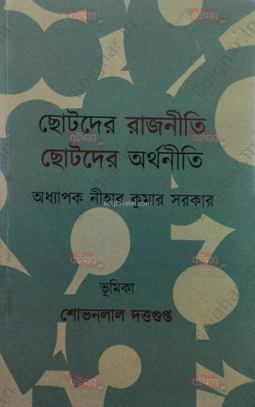 ছোটদের রাজনীতি ছোটদের অর্থনীতি - নিহার কুমার সরকার