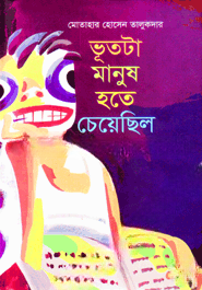 ভূতটা মানুষ হতে চেয়েছিল