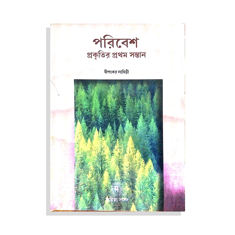 পরিবেশ প্রকৃতির প্রথম সন্তান