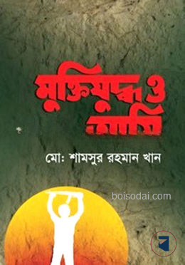 মুক্তিযুদ্ধ ও আমি