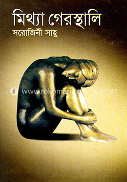 মিথ্যা গেরস্থালি