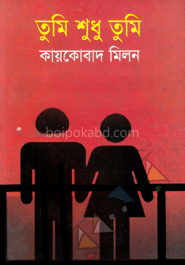 তুমি শুধু তুমি
