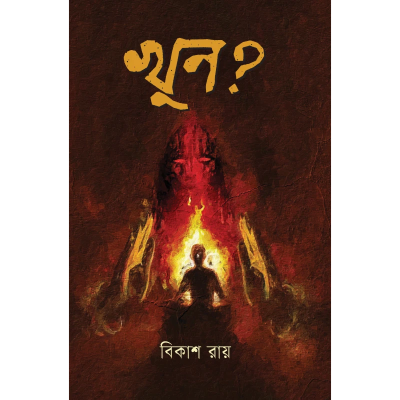 খুন?