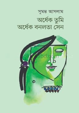 অর্ধেক তুমি অর্ধেক বনলতা সেন
