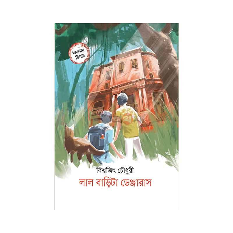 লাল বাড়িটা ডেঞ্জারাস
