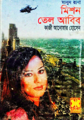 মাসুদ রানা - মিশন তেল আবিব