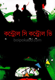 কন্ট্রোল সি কন্ট্রোল ভি